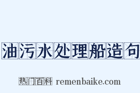 油污水处理船造句是什么意思的图片